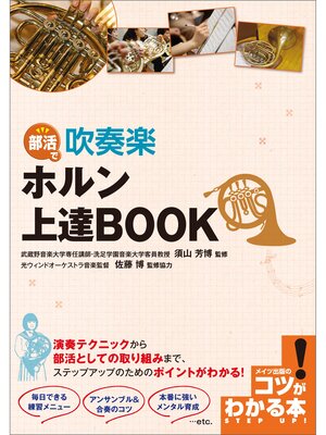 cover image of 部活で吹奏楽　ホルン上達BOOK